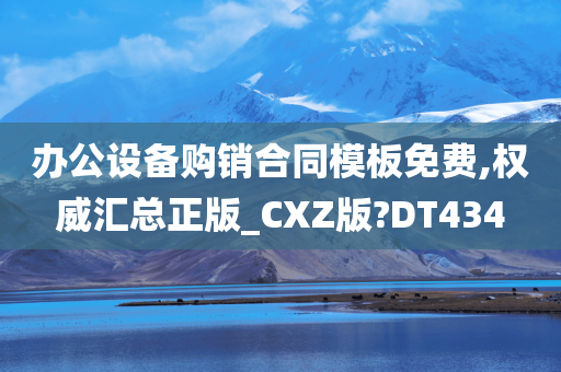 办公设备购销合同模板免费,权威汇总正版_CXZ版?DT434