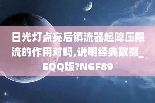 日光灯点亮后镇流器起降压限流的作用对吗,说明经典数据_EQQ版?NGF89