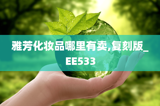 雅芳化妆品哪里有卖,复刻版_EE533