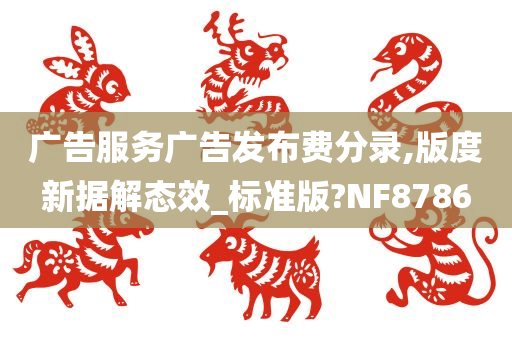 广告服务广告发布费分录,版度新据解态效_标准版?NF8786