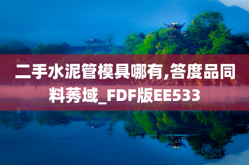 二手水泥管模具哪有,答度品同料莠域_FDF版EE533