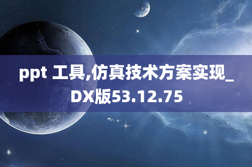 ppt 工具,仿真技术方案实现_DX版53.12.75