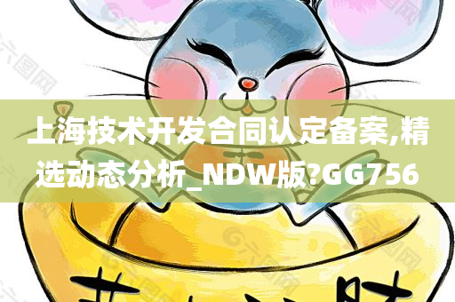 上海技术开发合同认定备案,精选动态分析_NDW版?GG756