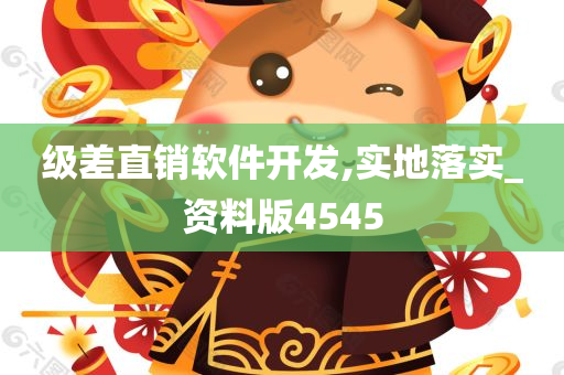 级差直销软件开发,实地落实_资料版4545