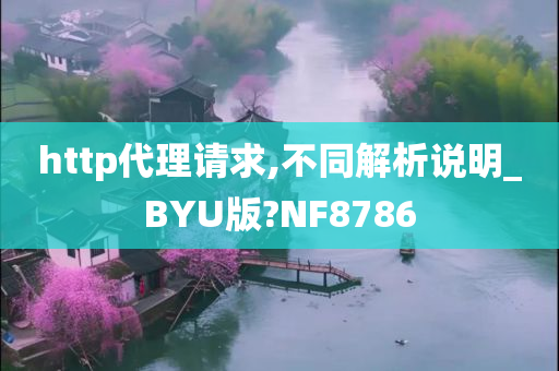 http代理请求,不同解析说明_BYU版?NF8786