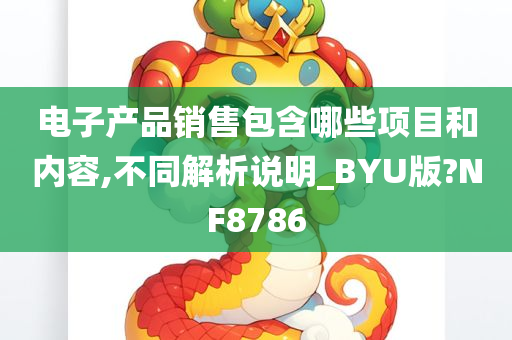 电子产品销售包含哪些项目和内容,不同解析说明_BYU版?NF8786