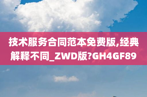 技术服务合同范本免费版,经典解释不同_ZWD版?GH4GF89