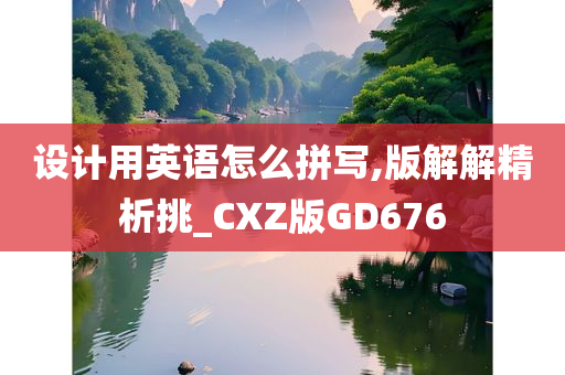 设计用英语怎么拼写,版解解精析挑_CXZ版GD676