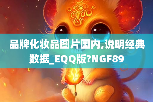 品牌化妆品图片国内,说明经典数据_EQQ版?NGF89