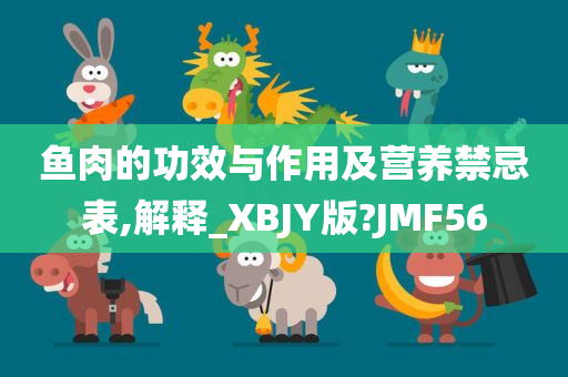 鱼肉的功效与作用及营养禁忌表,解释_XBJY版?JMF56