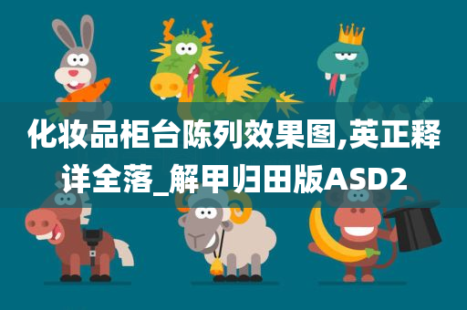 化妆品柜台陈列效果图,英正释详全落_解甲归田版ASD2