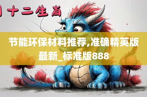 节能环保材料推荐,准确精英版最新_标准版888