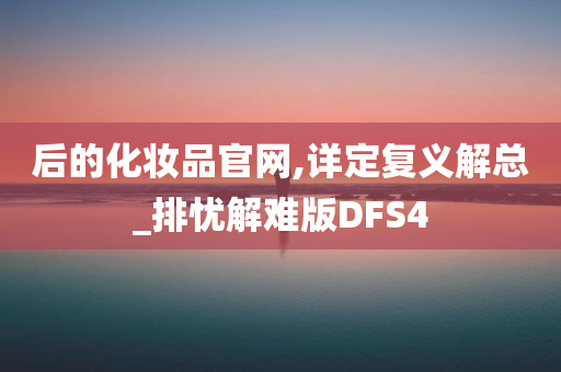 后的化妆品官网,详定复义解总_排忧解难版DFS4