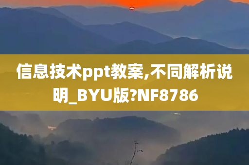 信息技术ppt教案,不同解析说明_BYU版?NF8786