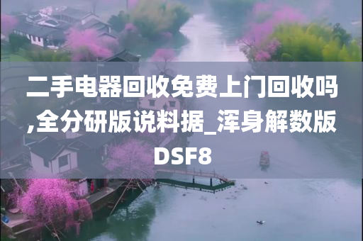 二手电器回收免费上门回收吗,全分研版说料据_浑身解数版DSF8