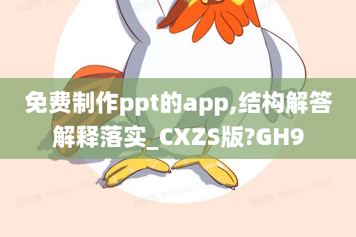 免费制作ppt的app,结构解答解释落实_CXZS版?GH9