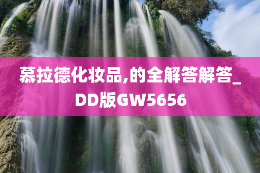 慕拉德化妆品,的全解答解答_DD版GW5656