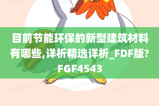 目前节能环保的新型建筑材料有哪些,详析精选详析_FDF版?FGF4543