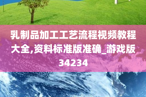 乳制品加工工艺流程视频教程大全,资料标准版准确_游戏版34234