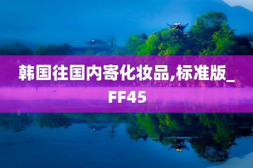 韩国往国内寄化妆品,标准版_FF45