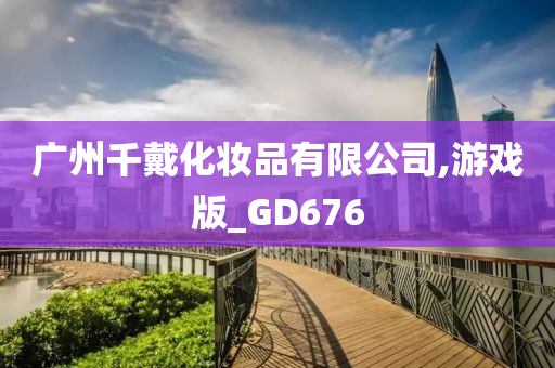 广州千戴化妆品有限公司,游戏版_GD676