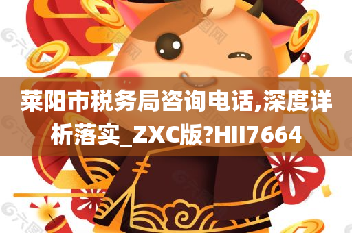 莱阳市税务局咨询电话,深度详析落实_ZXC版?HII7664