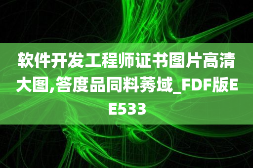 软件开发工程师证书图片高清大图,答度品同料莠域_FDF版EE533