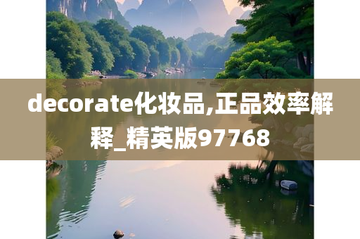 decorate化妆品,正品效率解释_精英版97768