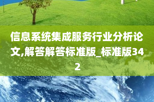 信息系统集成服务行业分析论文,解答解答标准版_标准版342