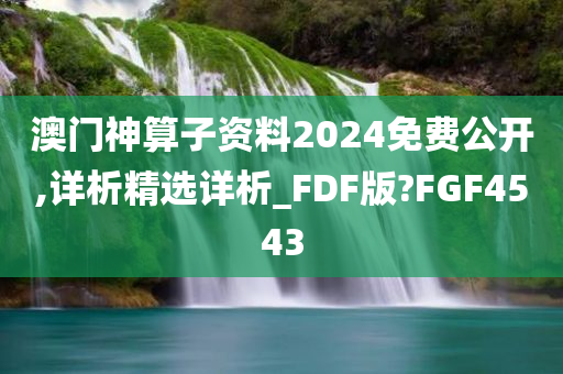 澳门神算子资料2024免费公开,详析精选详析_FDF版?FGF4543