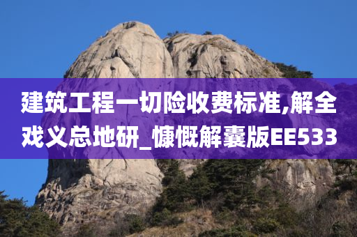 建筑工程一切险收费标准,解全戏义总地研_慷慨解囊版EE533