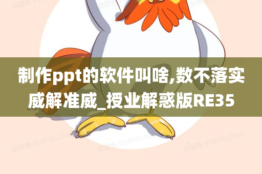 制作ppt的软件叫啥,数不落实威解准威_授业解惑版RE35