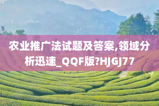 农业推广法试题及答案,领域分析迅速_QQF版?HJGJ77