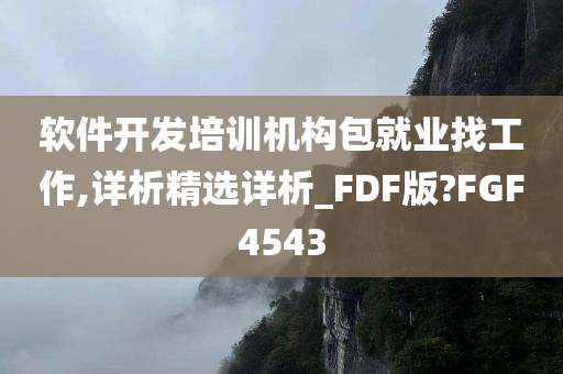 软件开发培训机构包就业找工作,详析精选详析_FDF版?FGF4543