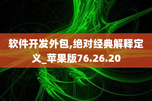 软件开发外包,绝对经典解释定义_苹果版76.26.20