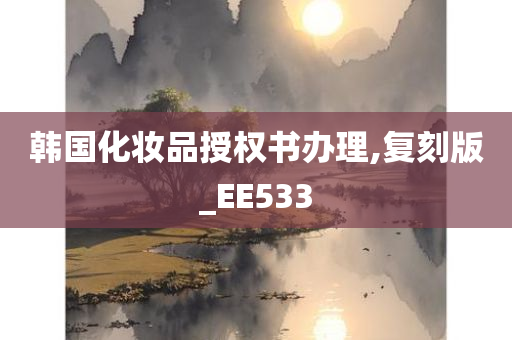 韩国化妆品授权书办理,复刻版_EE533