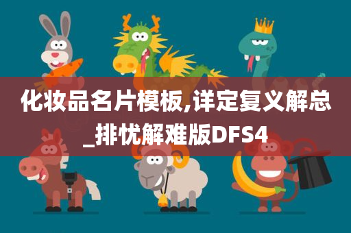 化妆品名片模板,详定复义解总_排忧解难版DFS4