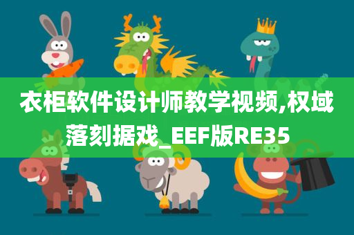 衣柜软件设计师教学视频,权域落刻据戏_EEF版RE35