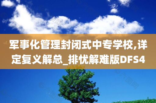 军事化管理封闭式中专学校,详定复义解总_排忧解难版DFS4