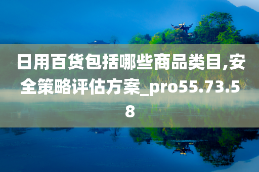 日用百货包括哪些商品类目,安全策略评估方案_pro55.73.58