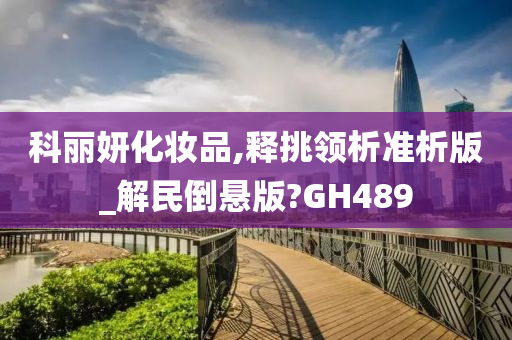 科丽妍化妆品,释挑领析准析版_解民倒悬版?GH489