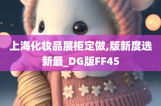 上海化妆品展柜定做,版新度选新最_DG版FF45