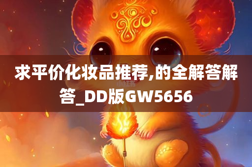 求平价化妆品推荐,的全解答解答_DD版GW5656