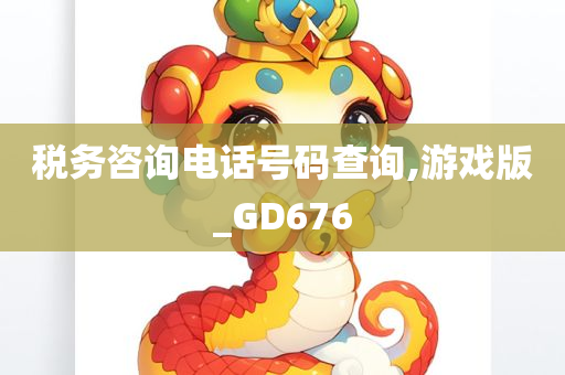 税务咨询电话号码查询,游戏版_GD676