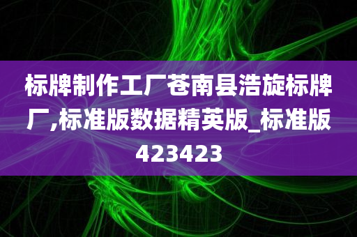 标牌制作工厂苍南县浩旋标牌厂,标准版数据精英版_标准版423423