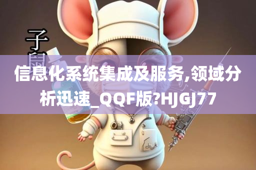 信息化系统集成及服务,领域分析迅速_QQF版?HJGJ77