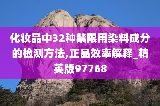 化妆品中32种禁限用染料成分的检测方法,正品效率解释_精英版97768