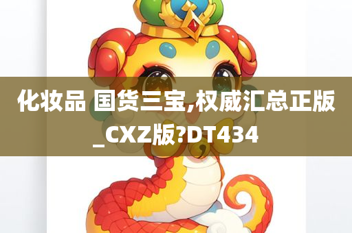 化妆品 国货三宝,权威汇总正版_CXZ版?DT434