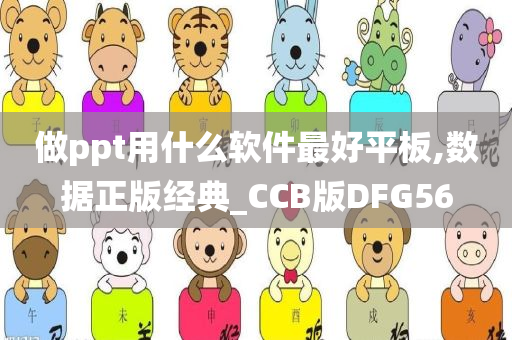 做ppt用什么软件最好平板,数据正版经典_CCB版DFG56