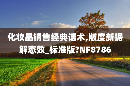 化妆品销售经典话术,版度新据解态效_标准版?NF8786